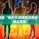 必看教程“新天天游戏有没有挂”其实确实有挂