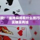 教程辅助!“雀神麻将有什么技巧吗”其实确实有挂