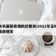 玉林市最新疫情防控要求/2021年玉林防疫最新规定