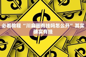 教程辅助!“中天游戏可以开挂吗”其实确实有挂