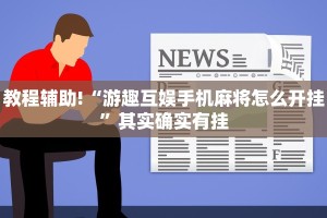推荐一款“同城搓麻将怎么开挂”其实确实有挂