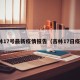 吉林17号最新疫情报告（吉林17日疫情）