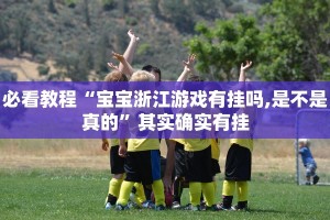 必看教程“七彩云南游戏开挂神器”其实确实有挂