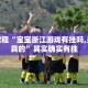 必看教程“宝宝浙江游戏有挂吗,是不是真的”其实确实有挂