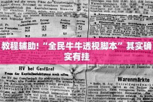 必看教程“微乐刨么开挂”其实确实有挂