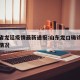 山东省龙廷疫情最新通报:山东龙口确诊病例最新情况
