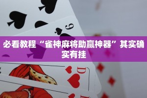 必看教程“雀神麻将助赢神器”其实确实有挂