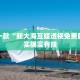 推荐一款“新大海互娱透视免费版”其实确实有挂