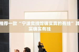 必看教程“随意玩软件棋牌透视教程”其实确实有挂