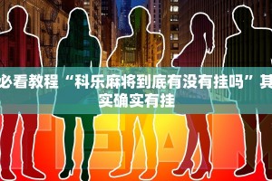 教程辅助!“随意玩棋牌开挂神器是真的吗”其实确实有挂