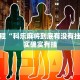 教程辅助!“随意玩棋牌开挂神器是真的吗”其实确实有挂