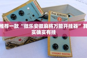 教程辅助!“皮皮湖南跑胡子有挂吗”其实确实有挂