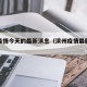 滨州疫情今天的最新消息（滨州疫情最新数据消息）