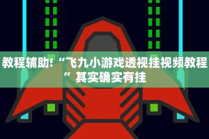 教程辅助!“飞九小游戏透视挂视频教程”其实确实有挂