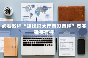 教程辅助!“顺欣茶楼怎么开挂”其实确实有挂