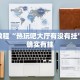 教程辅助!“顺欣茶楼怎么开挂”其实确实有挂