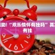 教程辅助!“欢乐情怀有挂吗”其实确实有挂