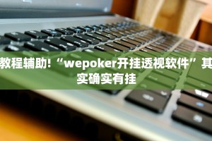 教程辅助!“越乡游义乌麻将 修改器”其实确实有挂