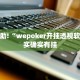 必看教程“赣牌圈小程序有挂吗”其实确实有挂
