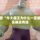 推荐一款“牛大魔王为什么一直能输”其实确实有挂