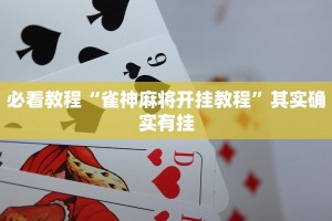 必看教程“雀神麻将开挂教程”其实确实有挂