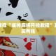 必看教程“天天麻将川南版有挂吗”其实确实有挂