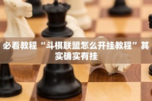 教程辅助!“斗娱斗地主有挂吗”其实确实有挂