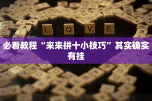 教程辅助!“赣牌圈作弊辅助下载”其实确实有挂