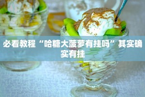 教程辅助!“中至九江麻将有挂吗”其实确实有挂