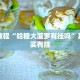 必看教程“哈糖大菠萝有挂吗”其实确实有挂