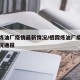 栖霞炼油厂疫情最新情况/栖霞炼油厂疫情最新情况通报