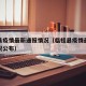 临桂县疫情最新通报情况（临桂县疫情最新通报情况公布）