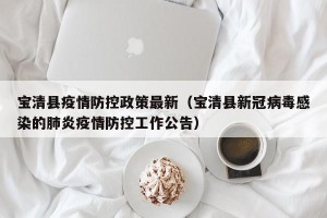 宝清县疫情防控政策最新（宝清县新冠病毒感染的肺炎疫情防控工作公告）