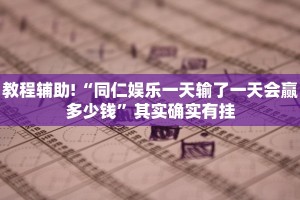 教程辅助!“杭州都莱作弊”其实确实有挂
