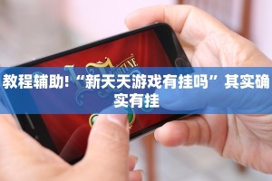 必看教程“财神十三张刷分拿好牌”其实确实有挂
