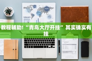 必看教程“凉山跑得快开挂方法”其实确实有挂