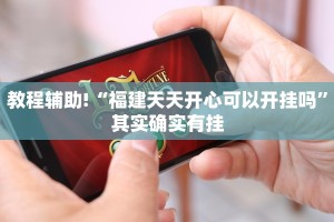 教程辅助!“微乐卡五星开挂神器下载”其实确实有挂