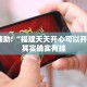 必看教程“方片十三张开挂方法”其实确实有挂