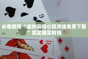 必看教程“雀神麻将小程序挂免费下载”其实确实有挂
