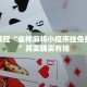 必看教程“雀神麻将小程序挂免费下载”其实确实有挂