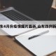【山东4月份疫情图片最新,山东四例新增肺炎】