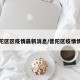 普陀区区疫情最新消息/普陀区疫情情况