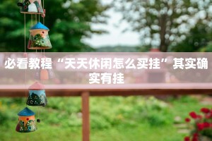 教程辅助!“人海大厅斗牛开挂神器”其实确实有挂