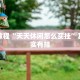 必看教程“呼包鄂麻将有挂吗”其实确实有挂