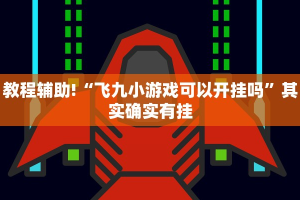 必看教程“微乐广西麻将小程序必赢神器免费安装”其实确实有挂