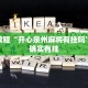 必看教程“新蜜瓜大厅拼三张怎么调胜率”其实确实有挂