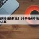 今天杨洲疫情最新消息（今天杨州疫情最新消息确诊人数）
