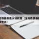 淮南疫情最新出入证政策（淮南疫情最新出入证政策查询）