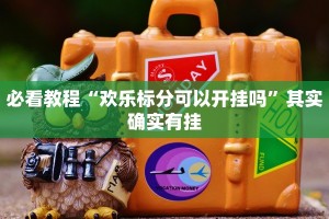 必看教程“财神十三张胜率怎么调”其实确实有挂