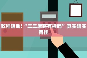 教程辅助!“三三麻将有挂吗”其实确实有挂